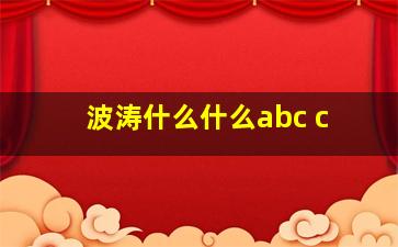 波涛什么什么abc c